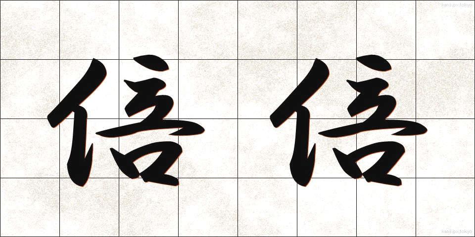 倍倍 (ばいばい)