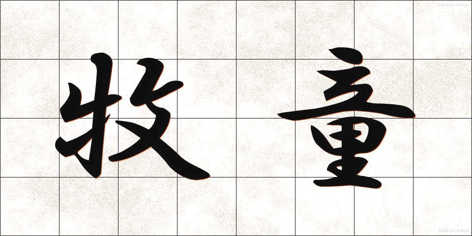 牧童 (ぼくどう)