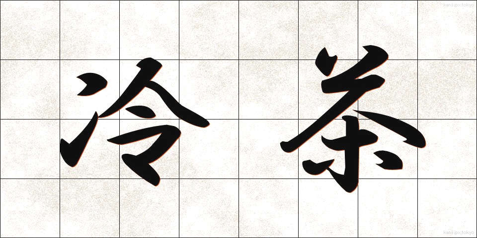 冷茶 (れいちゃ)