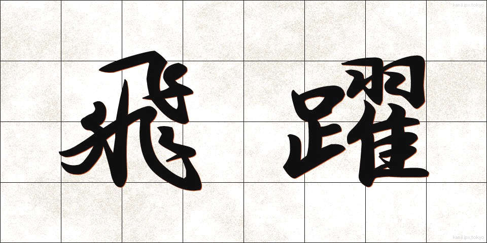 飛躍 (ひやく)