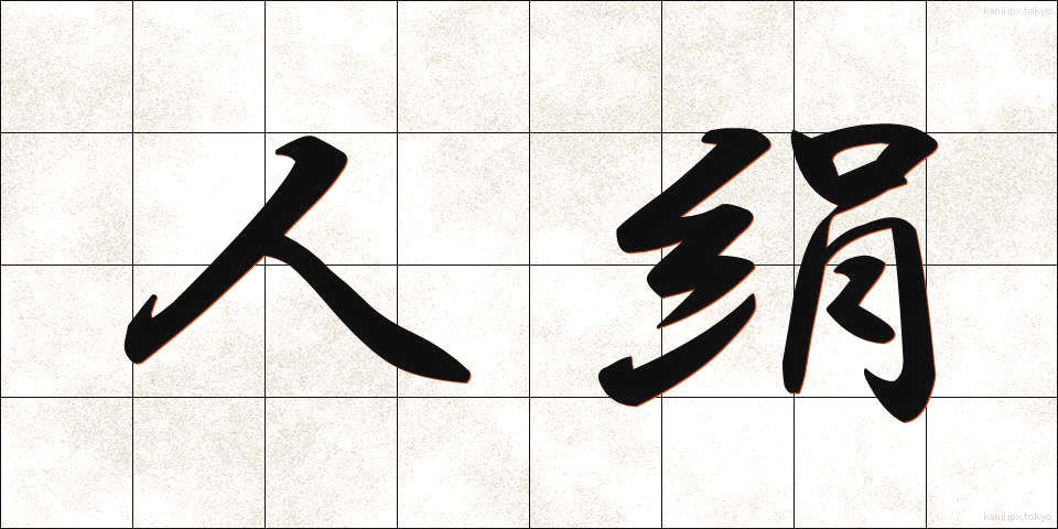 人絹 (じんけん)