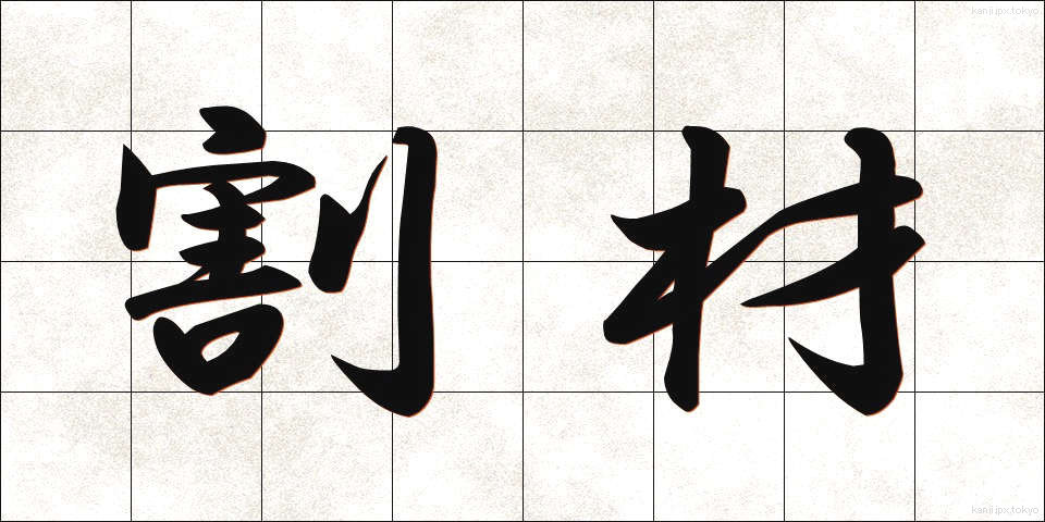 割材 (わりざい)