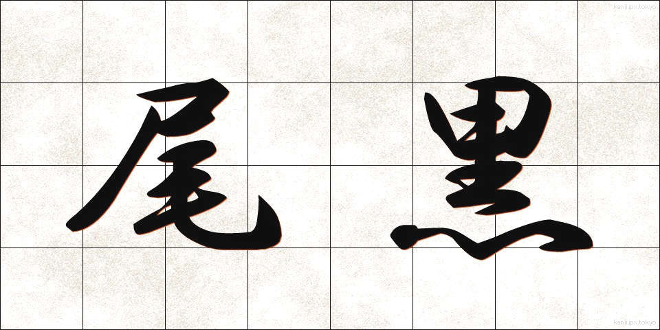 尾黒 (おぐろ)