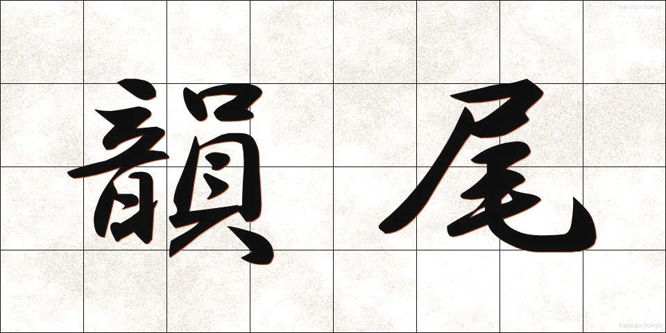 韻尾 (いんび)