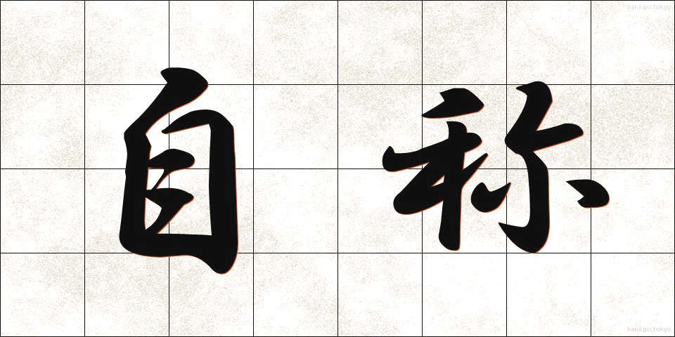 自称 (じしょう)