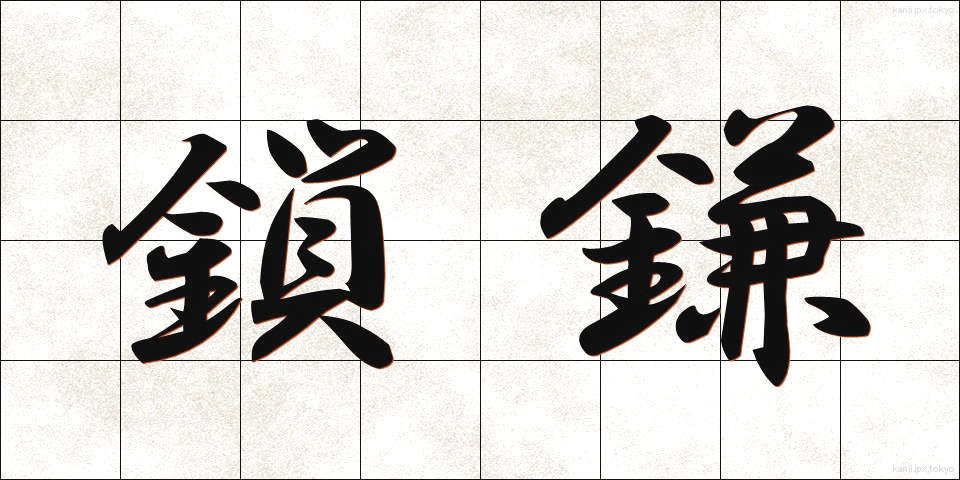 鎖鎌 (くさりがま)