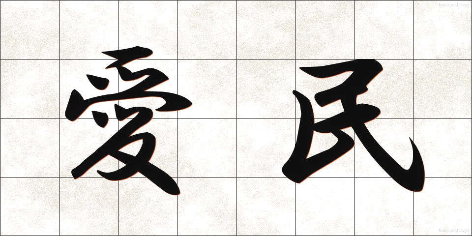 愛民 (あいみん)