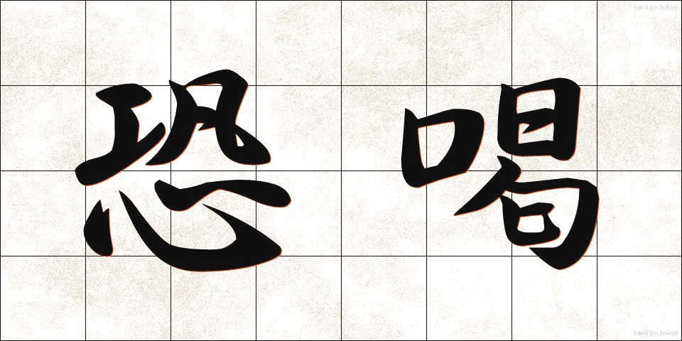 恐喝 (きょうかつ)