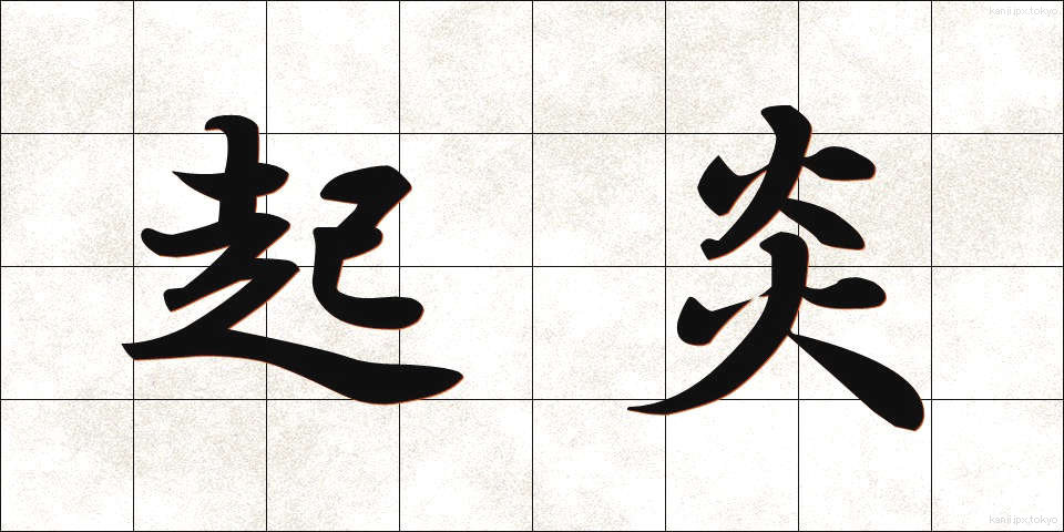 起炎 (きえん)