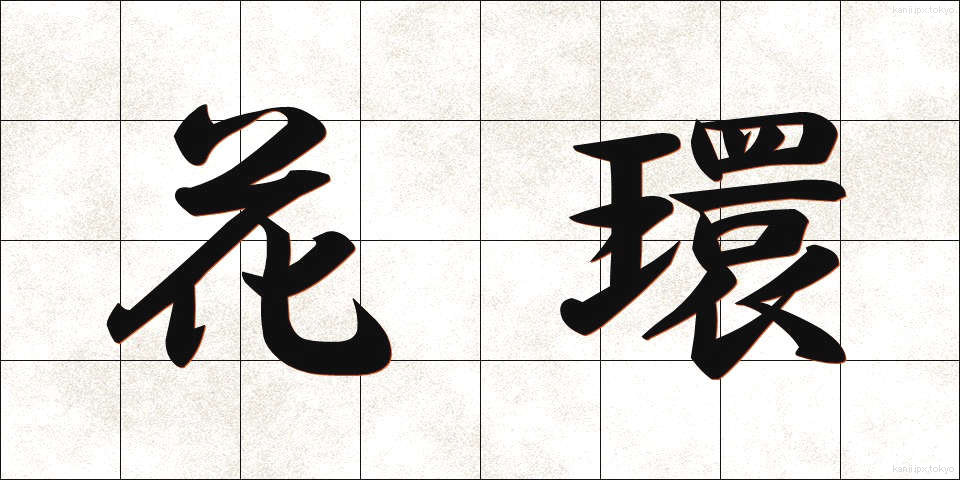 花環 (かかん)