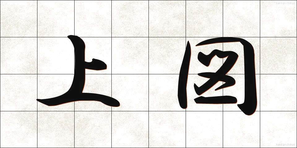 上図 (じょうず)