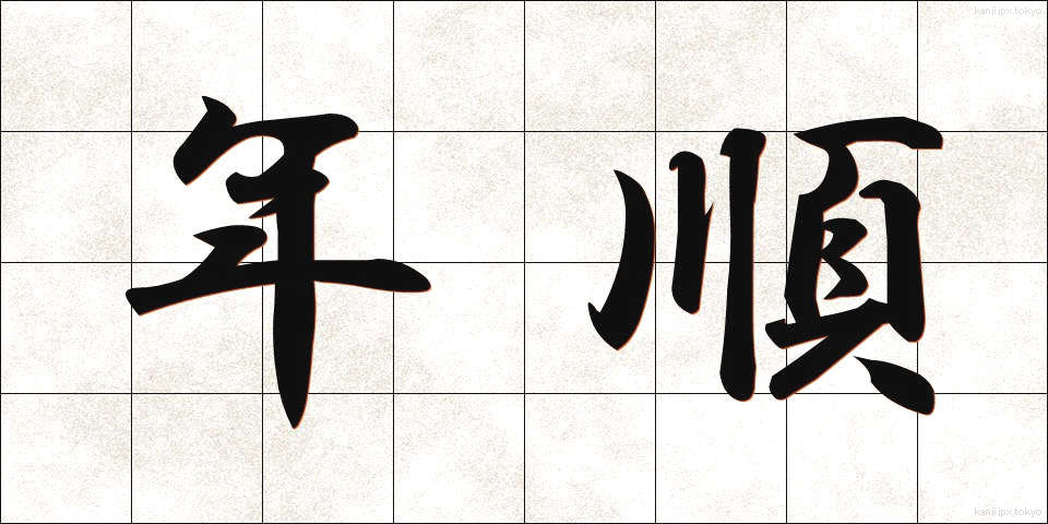 年順 (ねんじゅん)