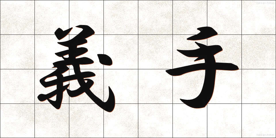 義手 (ぎしゅ)