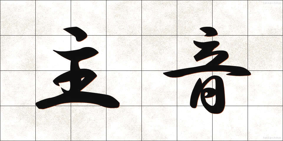 主音 (しゅおん)