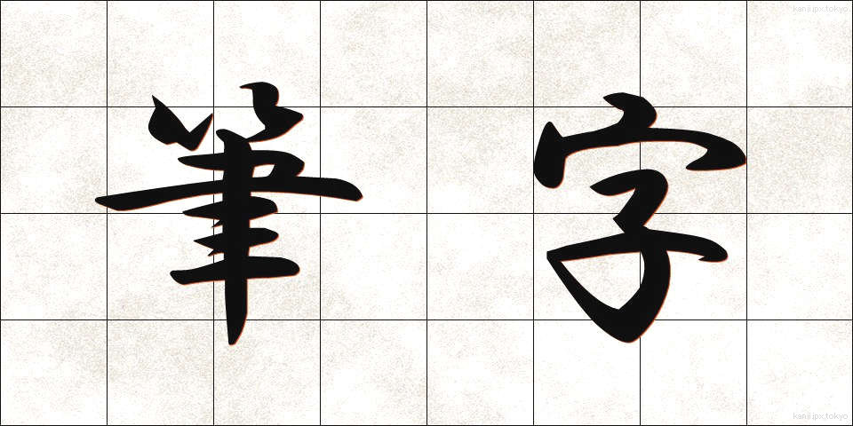 筆字 (ひつじ)