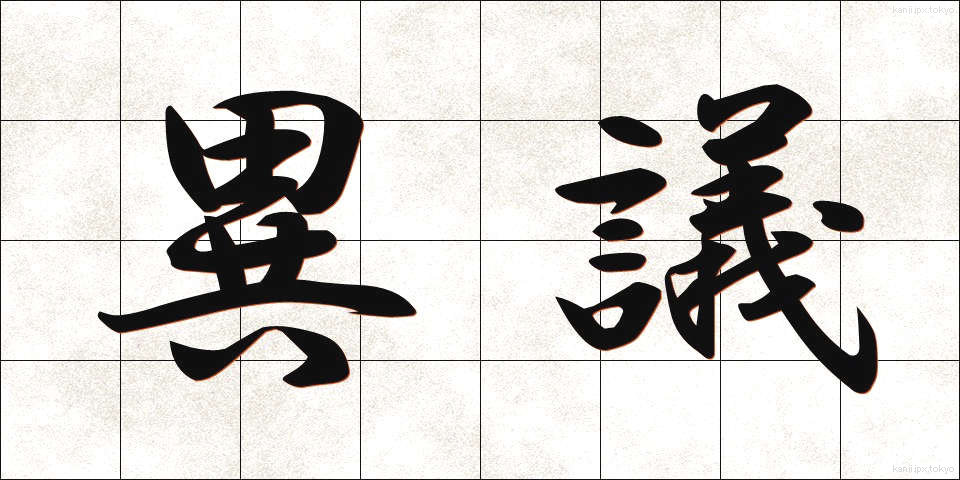 異議 (いぎ)