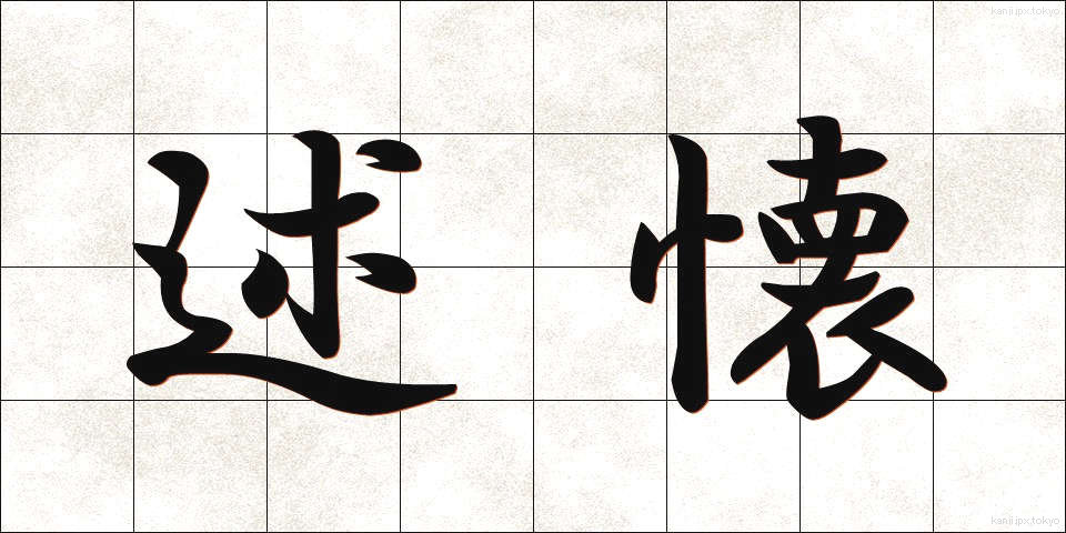 述懐 (じゅっかい)