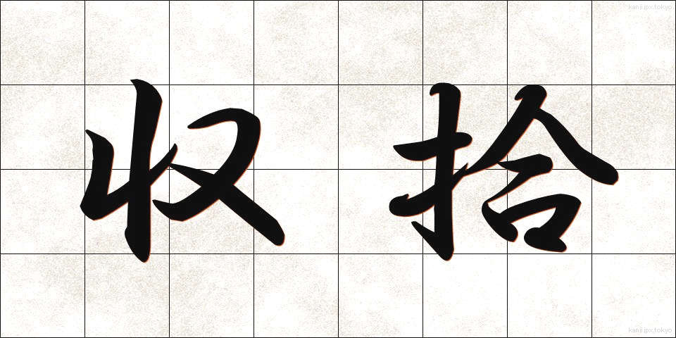 収拾 (しゅうしゅう)