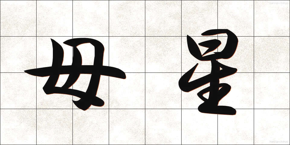 母星 (ぼせい)