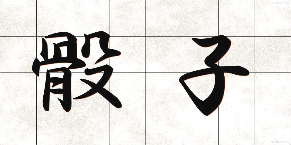 骰子 (さいし)