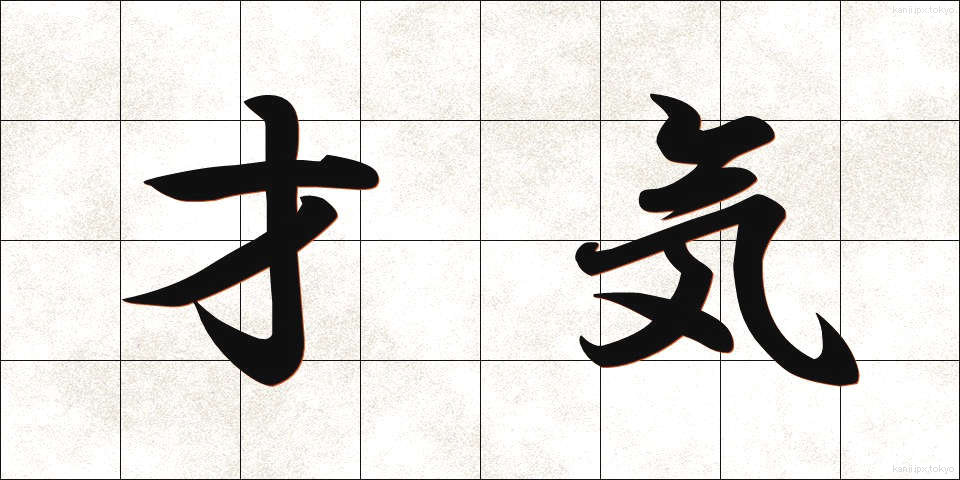 才気 (さいき)