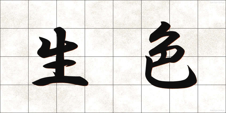 生色 (せいしょく)