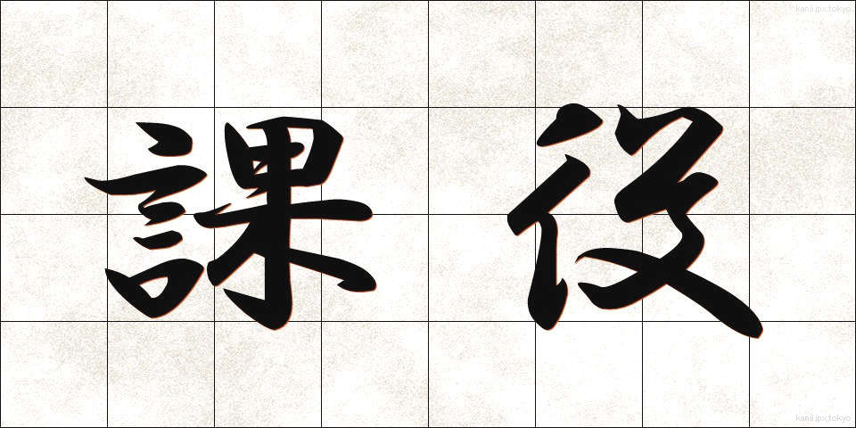 課役 (かやく)