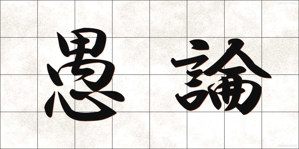 愚論 (ぐろん)