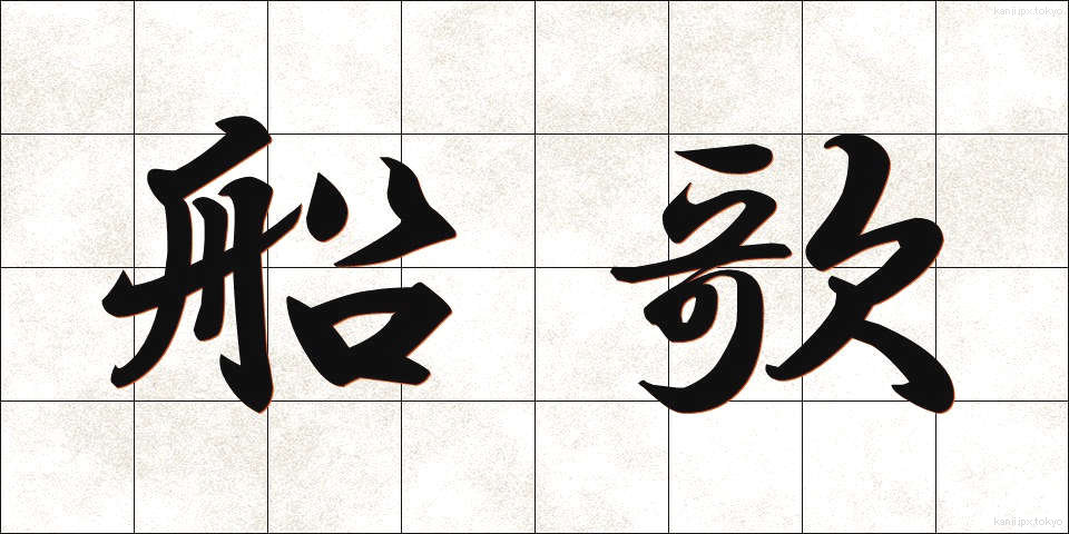 船歌 (ふなうた)