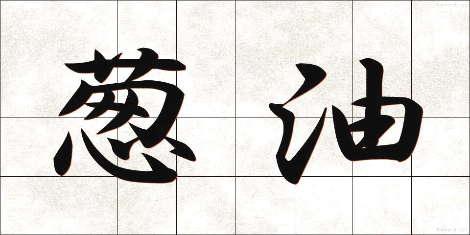 葱油 (ねぎゆ)