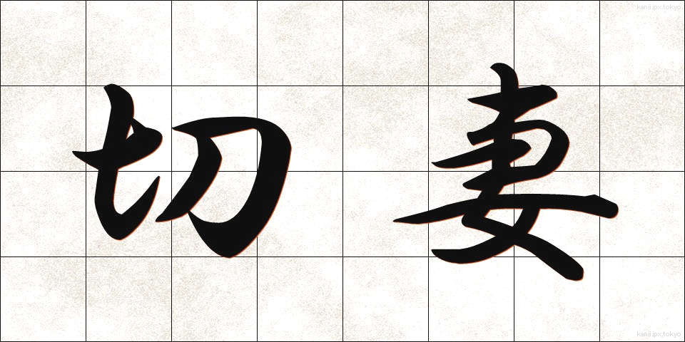 切妻 (きりづま)