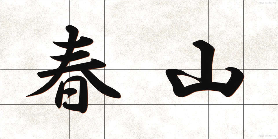 春山 (はるやま)