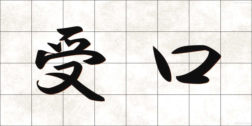 受口 (うけぐち)