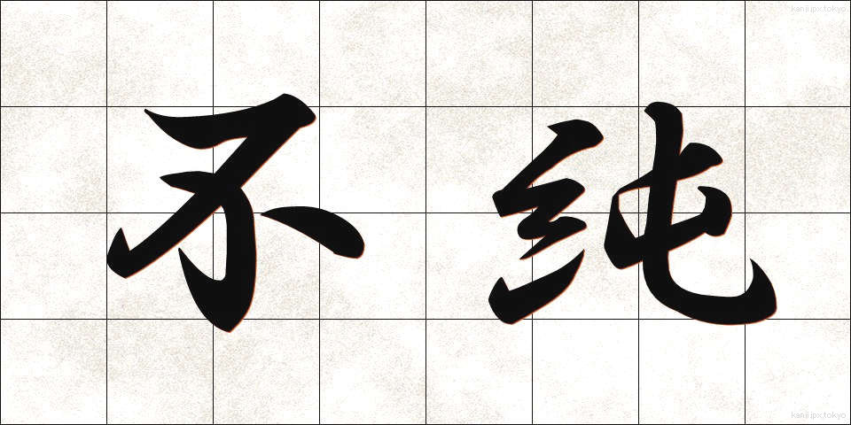不純 (ふじゅん)