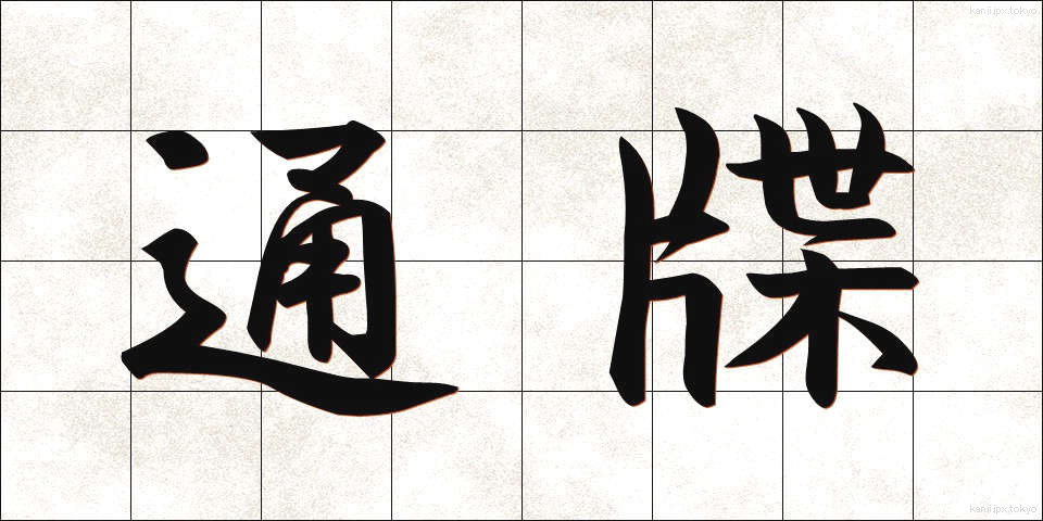 通牒 (つうちょう)