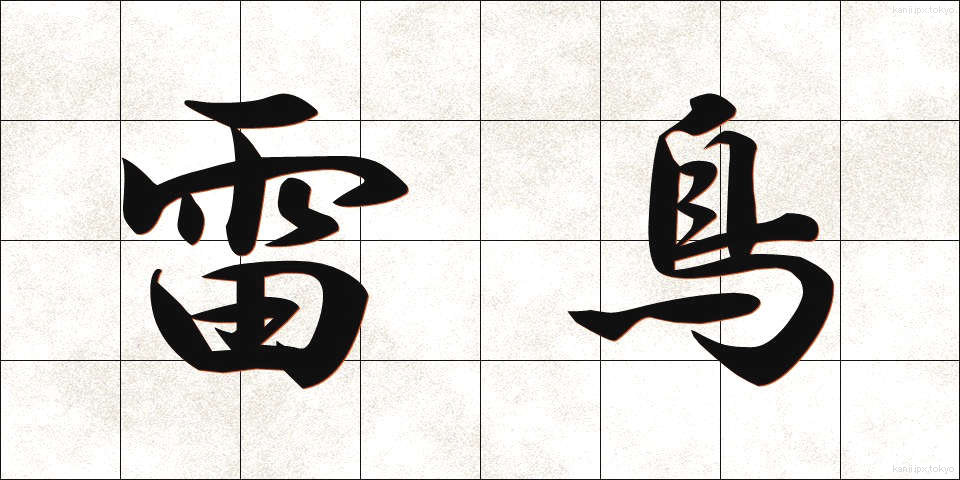雷鳥 (らいちょう)
