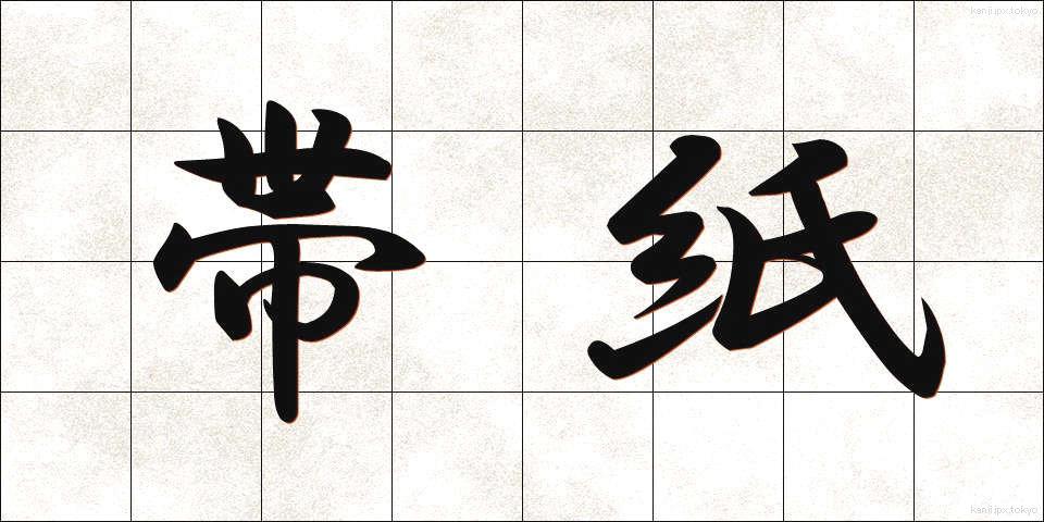帯紙 (おびがみ)