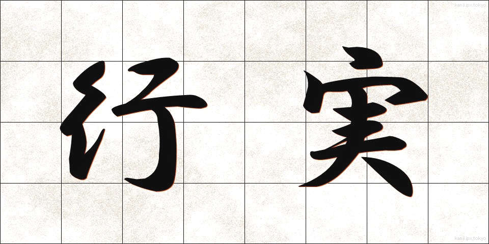 行実 (ぎょうじつ)