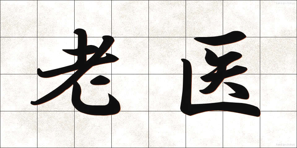 老医 (ろうい)