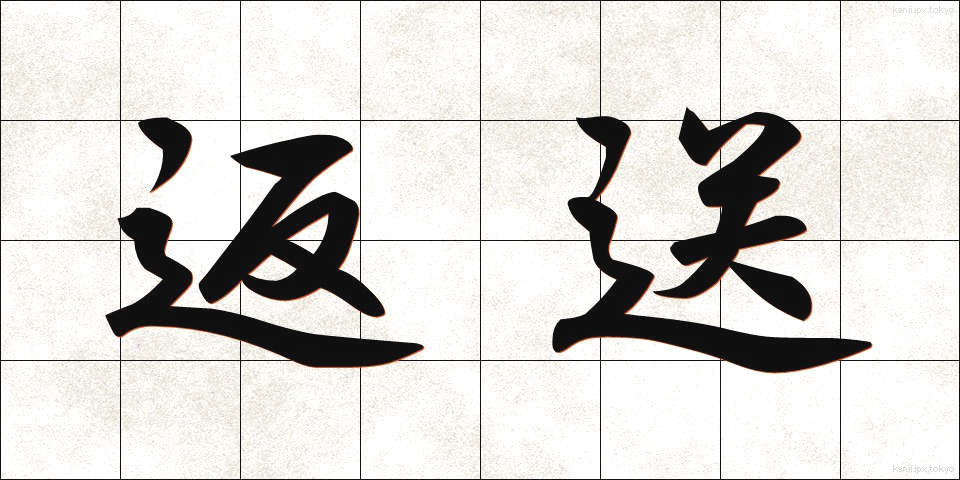 返送 (へんそう)