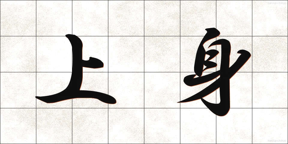 上身 (うわみ)
