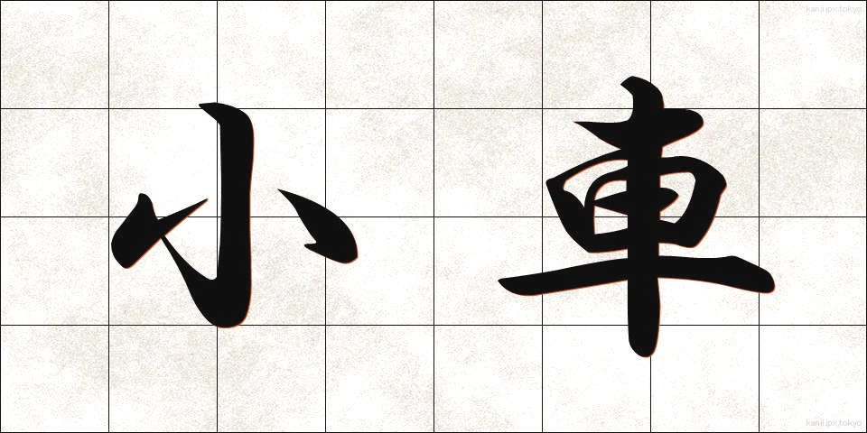 小車 (おぐるま)