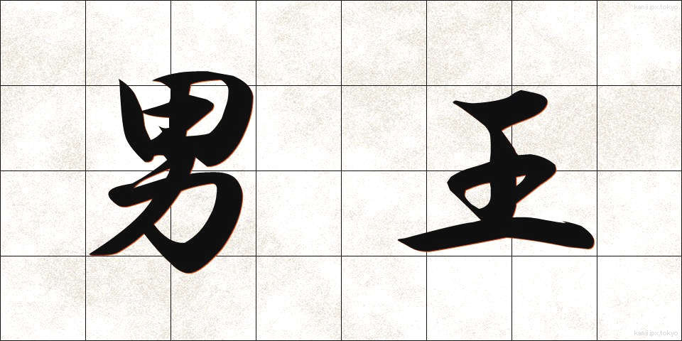 男王 (だんおう)