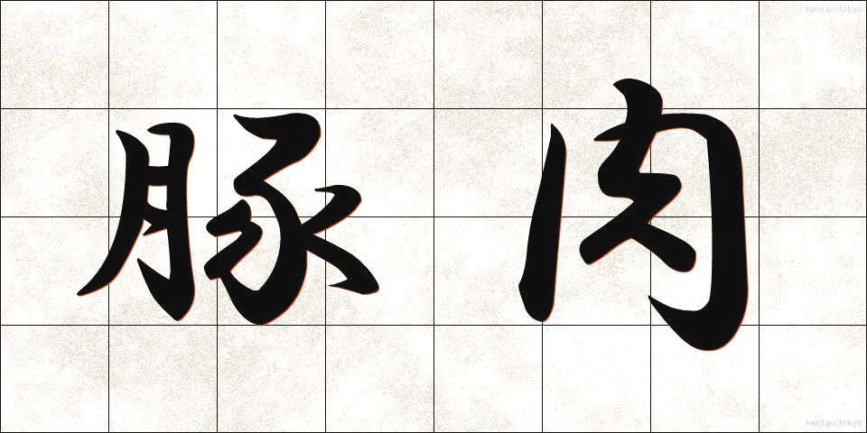 豚肉 (とんにく)