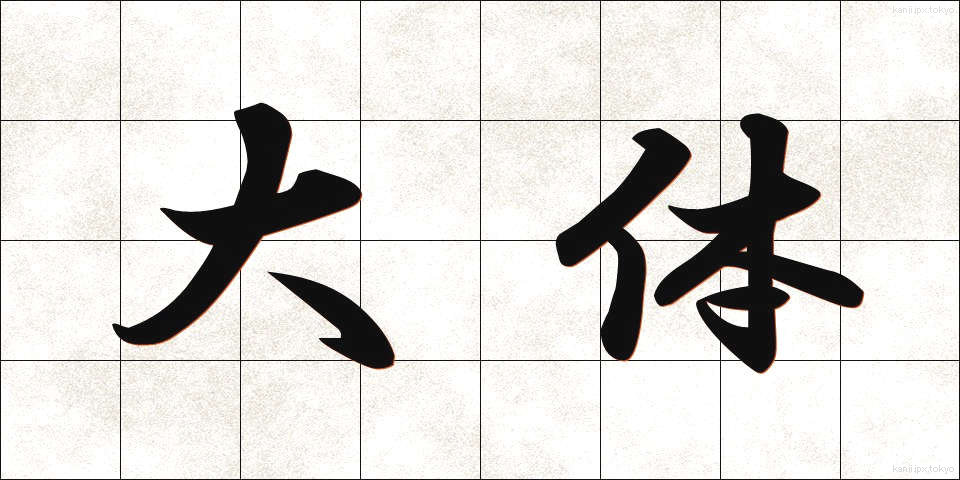 大体 (だいたい)