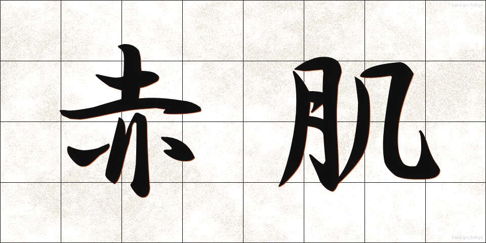 赤肌 (あかはだ)