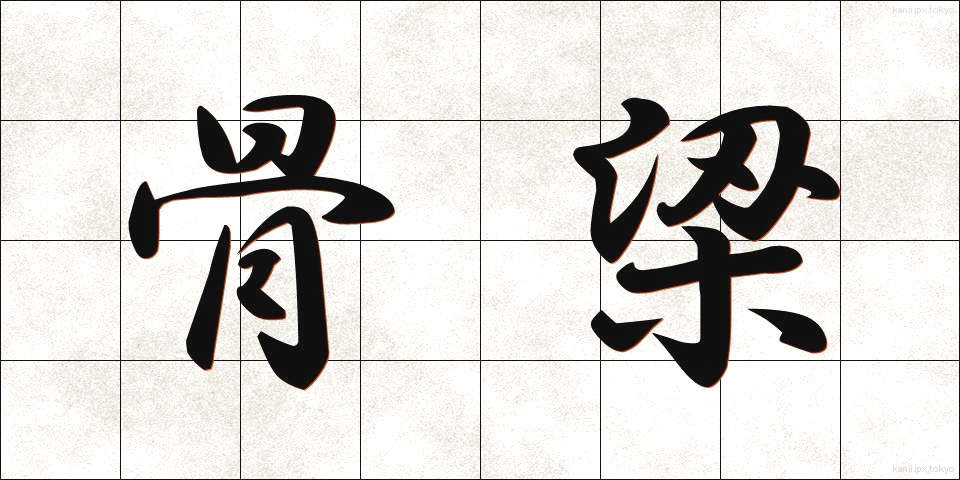 骨梁 (こつりょう)