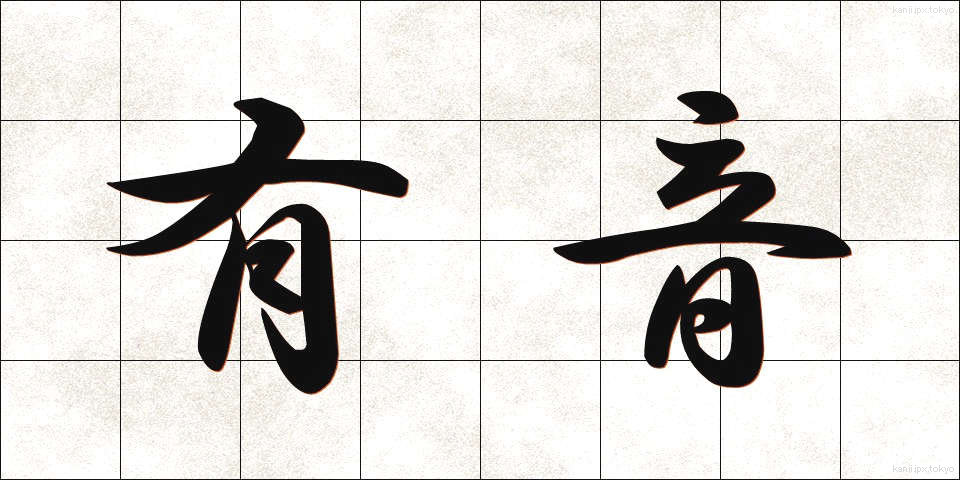 有音 (ゆうおん)