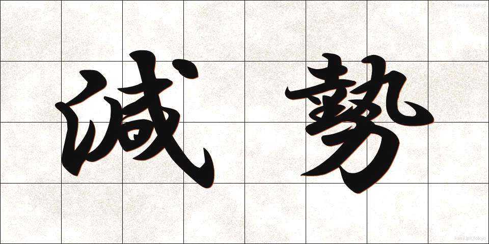 減勢 (げんせい)