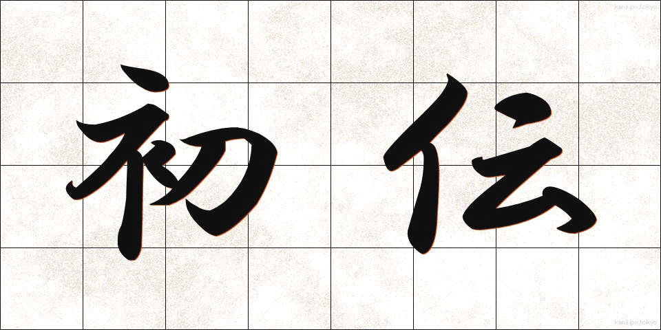 初伝 (しょでん)